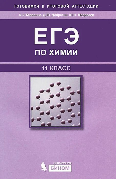 Добротин ЕГЭ по химии. Пособие по химии ЕГЭ. Каверина химия ЕГЭ. ЕГЭ по химии 11 класс.