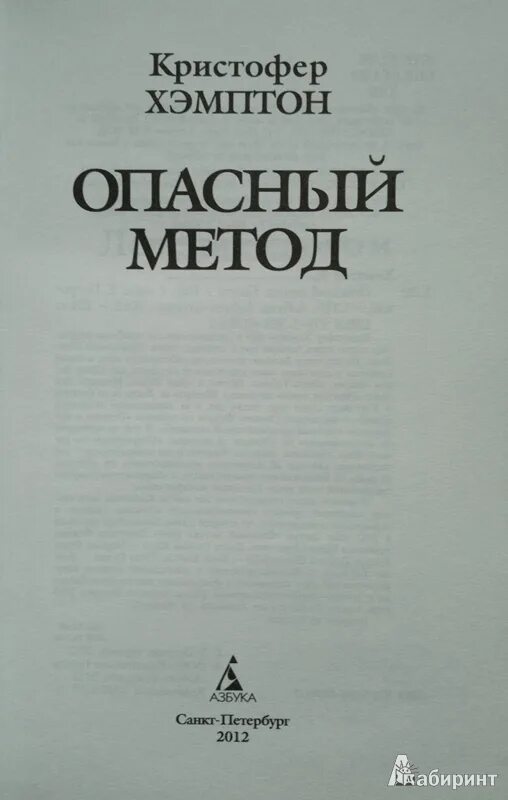 Книга метод отзывы. Книга опасный метод. Кристофером Хэмптоном. Метод Кристофера. Самый опасный метод книга.