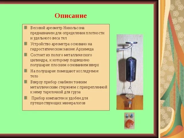 Лабораторная работа по физике тема конструирование ареометра