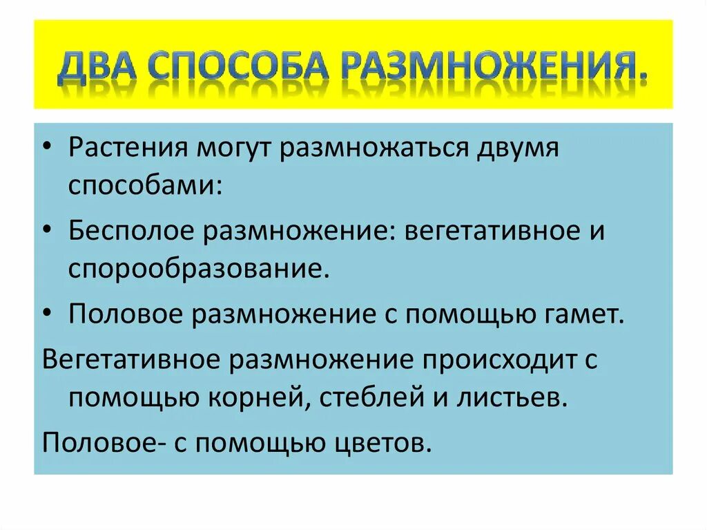 Что делать размножаться. Способы размножения растений. Два способс размножения растений. Способы размножения растений 6 класс. Способы полового размножения растений.