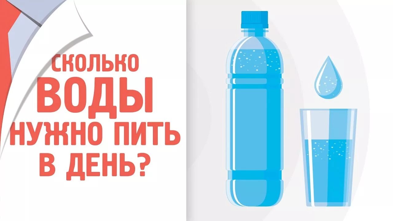 Сколько литров воды нужно выпить в день. Сколько нужно пить воды. Сколько воды нужно выпивать в день. Сколько нужно пить воды в день. Сколько нужноп иь воды.