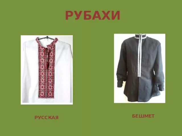 Бешмет значение. Бешмет кубанского казака. казачий мужской костюм бешмет.