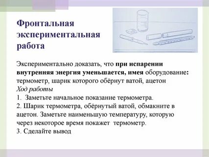 Поглощение энергии при испарении жидкости и выделение