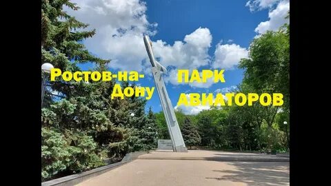 Парке авиаторов ростов на дону