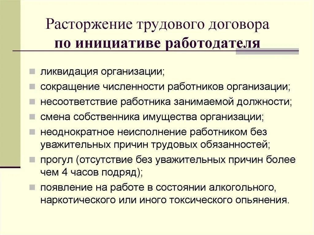 Порядок расторжения договора по инициативе работодателя. Порядок прекращения трудового договора по инициативе собственника. Расторжение трудового договора по инициативе работодателя. Расьрржентеттрудового договора. Прекращениеторудовгго договора.