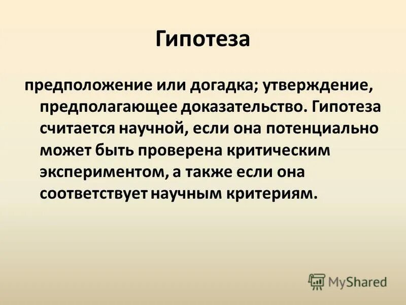 Гипотеза. Гипотеза для презентации. Близко предположение. Близко предположение. О предположении или о предположение.