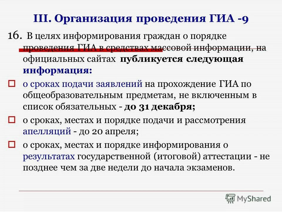 порядок проведения гиа по образовательным программам. подготовительные мероприятия в день проведения экзамена. порядок проведения гиа по образовательным программам. место проведения государственной итоговой аттестации. формы государственной итоговой аттестации.