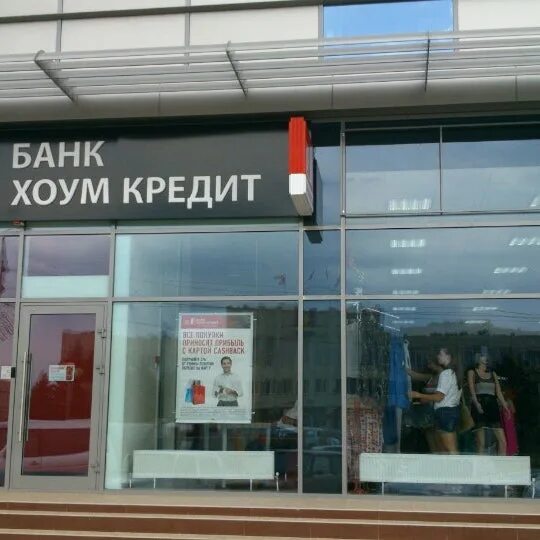 Как работает банк хоум кредит. Хоум кредит банк. хоум банк кредит время работы. &quot;банк хоум кредит&quot; операционист. холм банк.