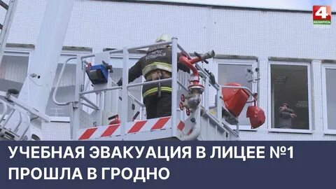 Эвакуация лицея