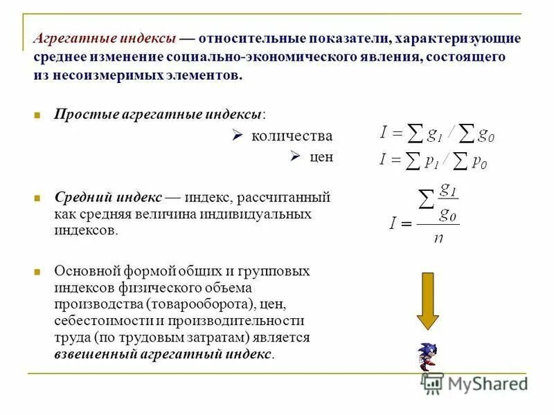 Агрегатные индексы. Агрегатный индекс товарооборота. Основные агрегатные индексы. Агрегатные индексы в статистике.