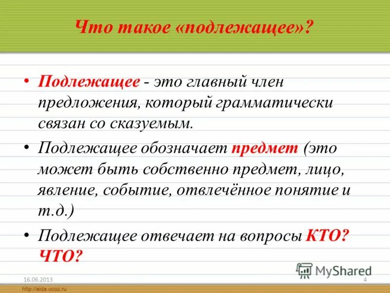 Термины подлежащее сказуемое. Подлежащее. Подлежащее то. Подлежащее правило.