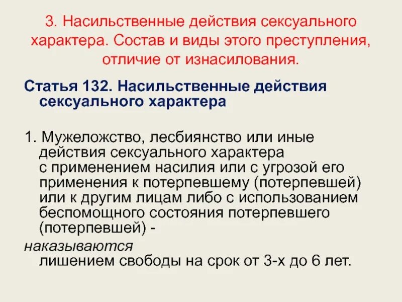 Действия насильственного характера в отношении несовершеннолетнего. Насильственные действия. 132 УК РФ. Статья 132 УК РФ.