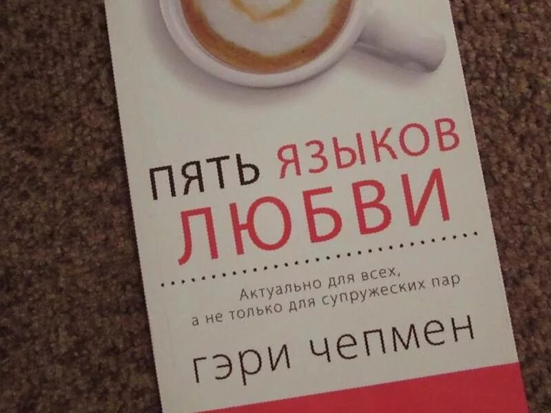 Книга пять языков любви читать полностью. Гэри чепмен пять. гэри чепмен 5 языков. ери чаепмен 5 языков любви. 5 языков любви гэри чепмен обложка.