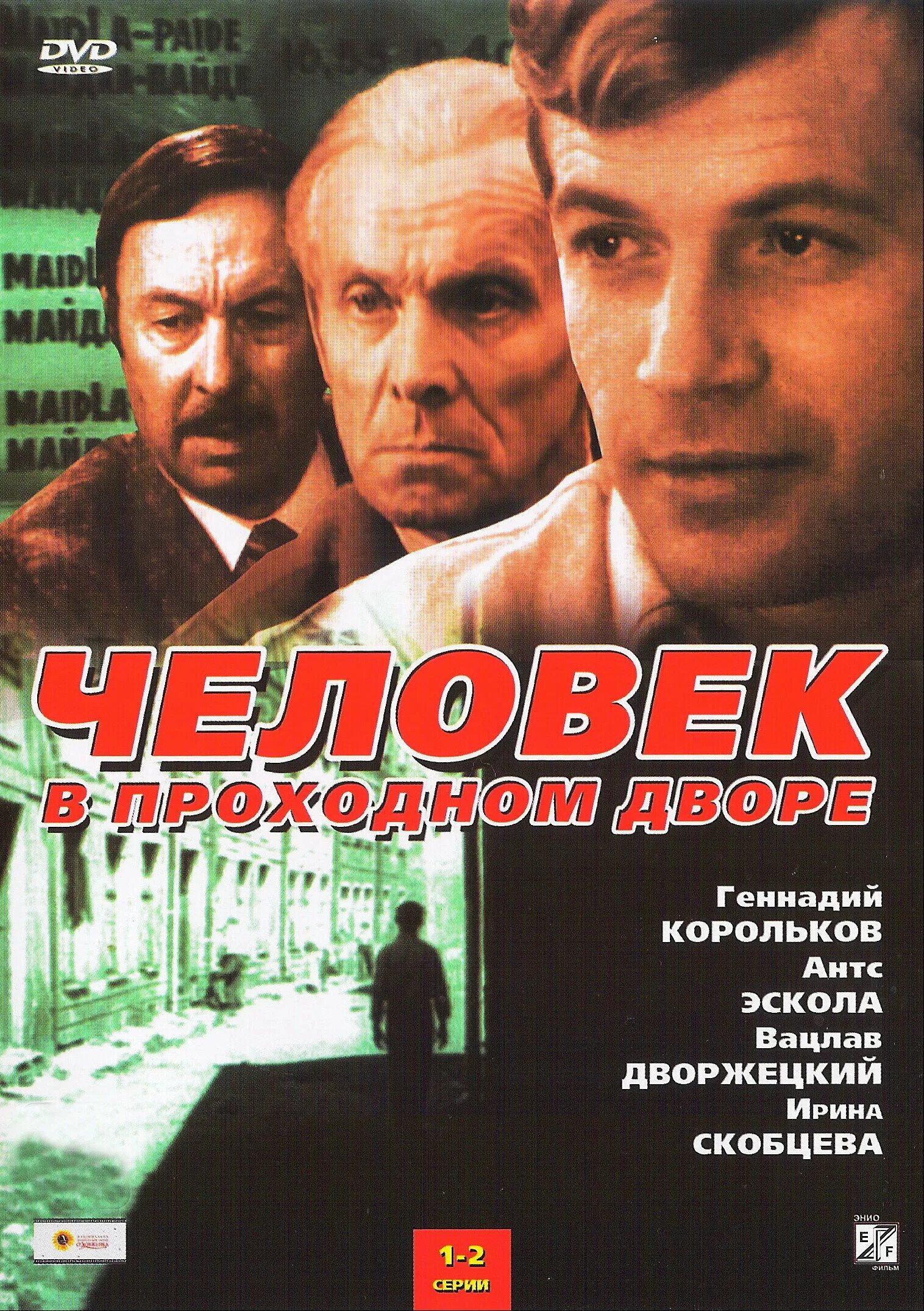 Человек в проходном дворе содержание. Человек в проходном дворе фильм. человек в проходном дворе (1971). геннадий корольков в фильме человек в проходном дворе. человек в проходном дворе фильм 1971 актёры.