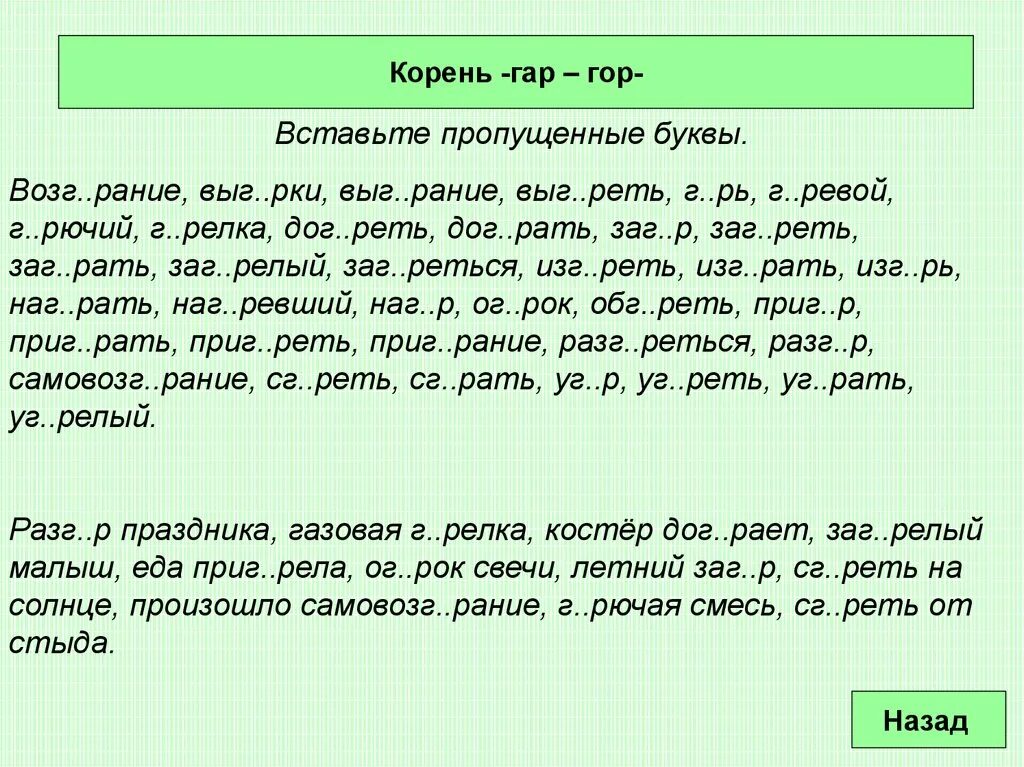 Карточки 5 класс корень слова. Задания на правописание гласных в корнях с чередованием. Задания с чередующимися гласными в корне. Гар гор упражнения. Задания на тему чередующиеся гласные.