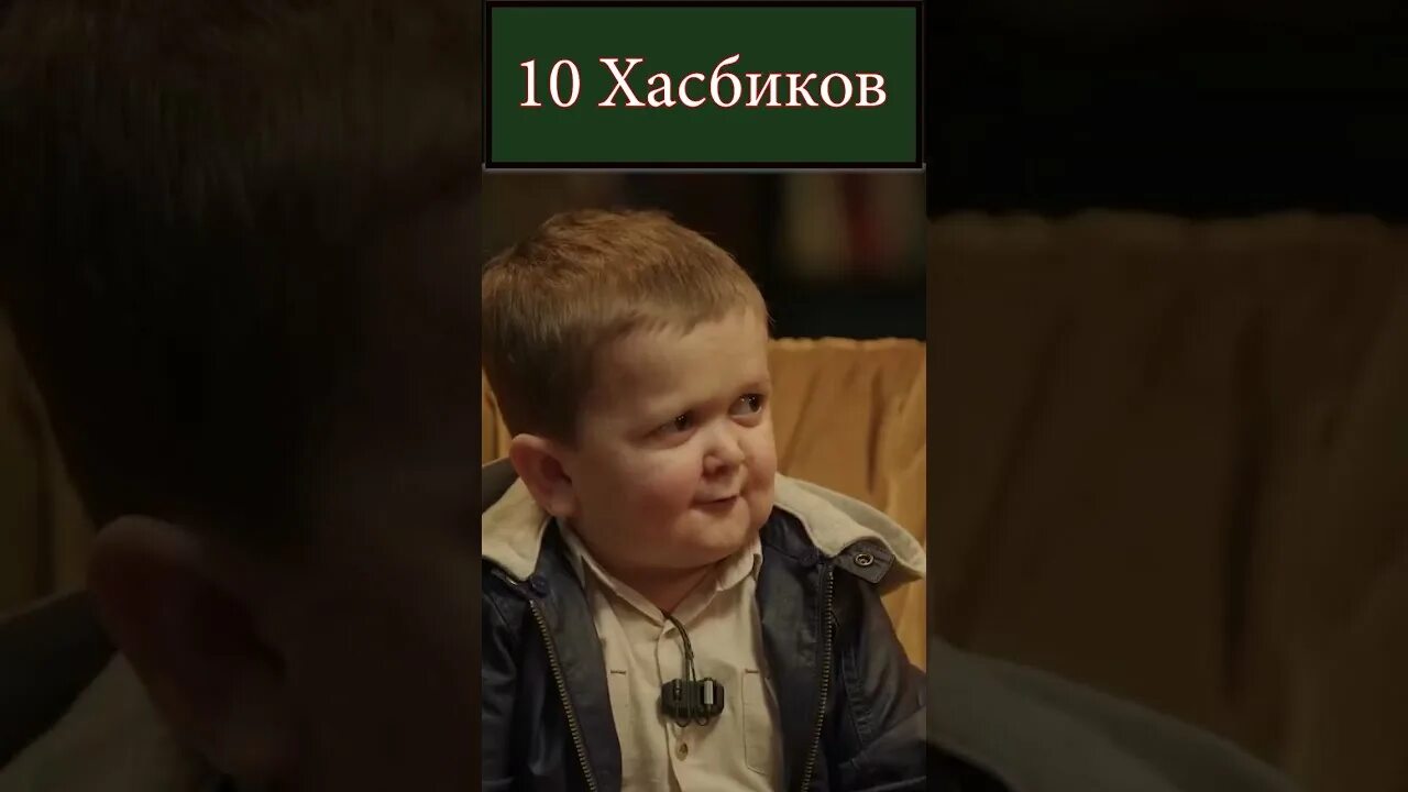 Хасбик чбд видео. Хасбик чбд видео