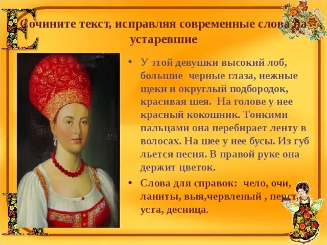 Устаревшее слово лоб. Лоб устаревшее слово. Описание девушки. Око это устаревшее слово. Девушка устаревшие слова.