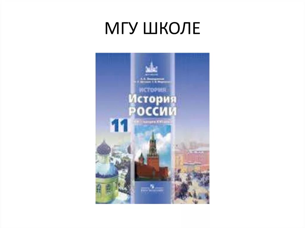 Мгу школе 11. МГУ школе учебники Всеобщая история. МГУ школе. МГУ школе учебники. МГУ школе история.