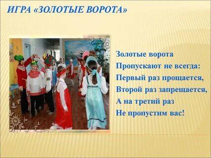 Игры воротов текст