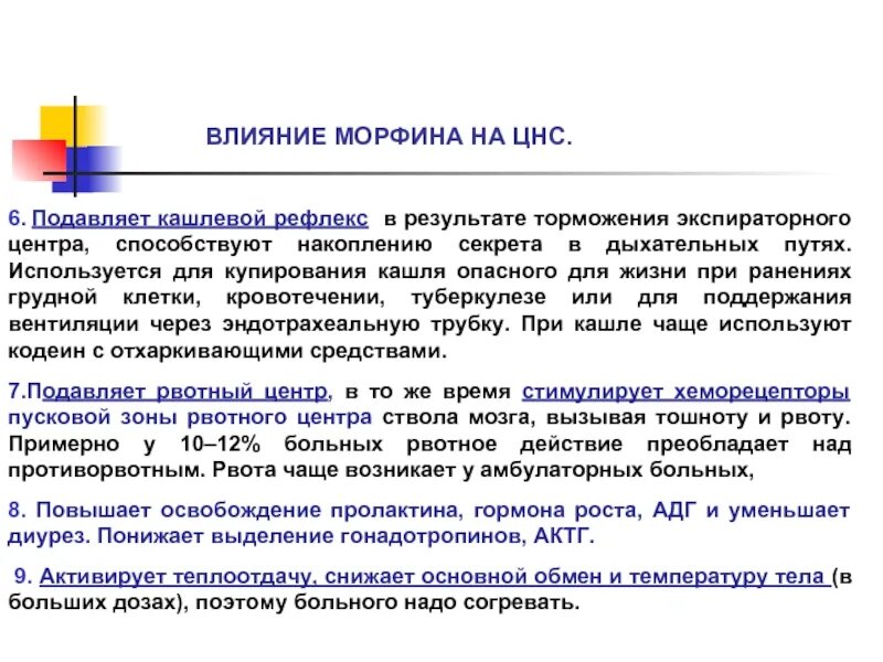 Как подавить рефлекс. При введении морфина. Влияние морфина на рвотный центр кашлевой. Влияние морфина на дыхательный и кашлевой центры. Влияние морфина на ЦНС.