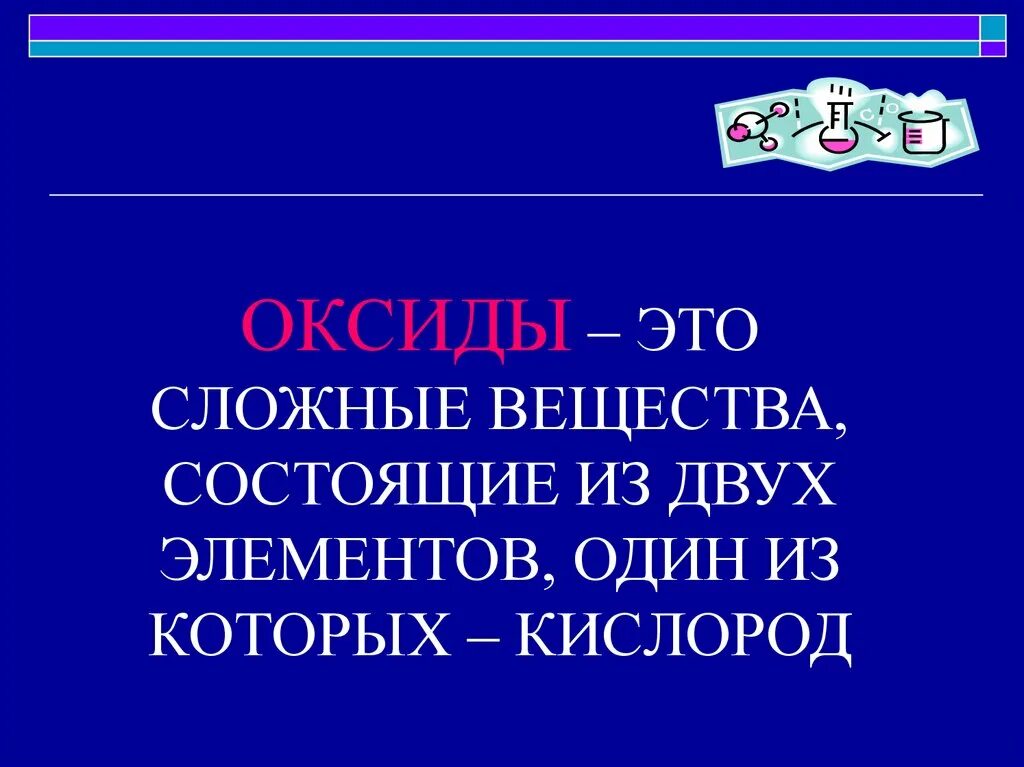 Химия 8 презентация оксиды