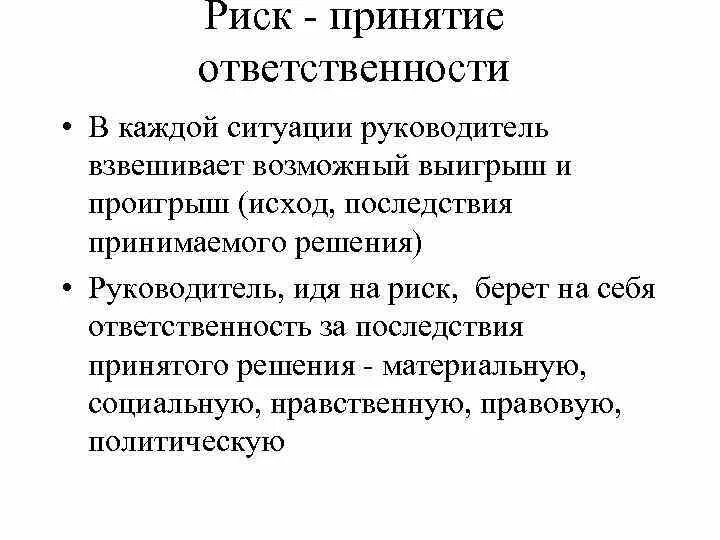 Принятие ответственности в организации. Ответственность за принятие решений. Принятие на себя ответственности. Ответственность за принятие управленческих решений. Психология принятие ответственности.