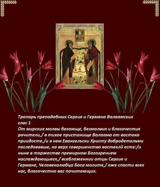 Молебен преподобному сергию радонежскому. Икона сергия и германа валаамских чудотворцев. Молитва сергию и герману валаамским. Валаамские чудотворца. Тропарь сергию и герману валаамским.