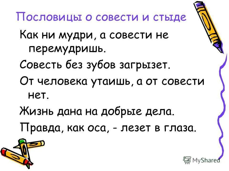 Пословицы о совести. Пословицы о стыде и совести. Пословицы и поговорки о совести. Пословицы о совести 3 класс.