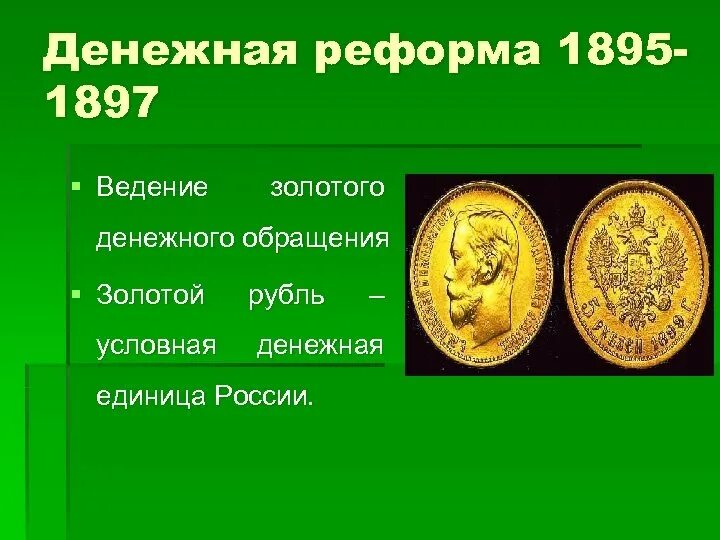Золотой стандарт рубля. Золотой стандарт рубля