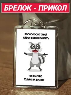 Прикольный брелок
