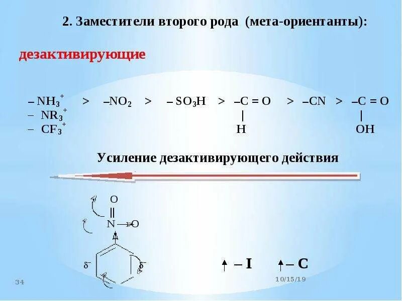 Ориентант второго рода. Ориентанты 1 и 2 рода. Заместители второго рода. Заместители 1 и 2 рода.