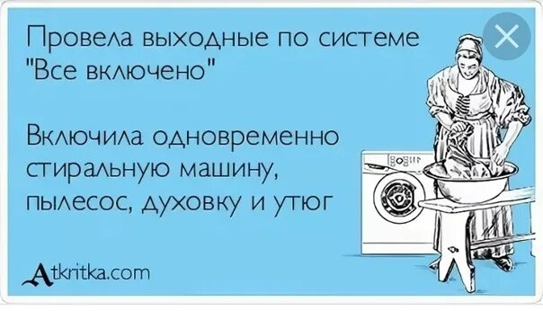 Анекдот про стиральную машинку. Как провести выходные картинки прикольные. Как провести выходной прикол. Выходной картинки с юмором. Что делает муж выходной