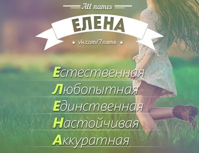 Расшифровка имени Лена по буквам. Лена какая девушка