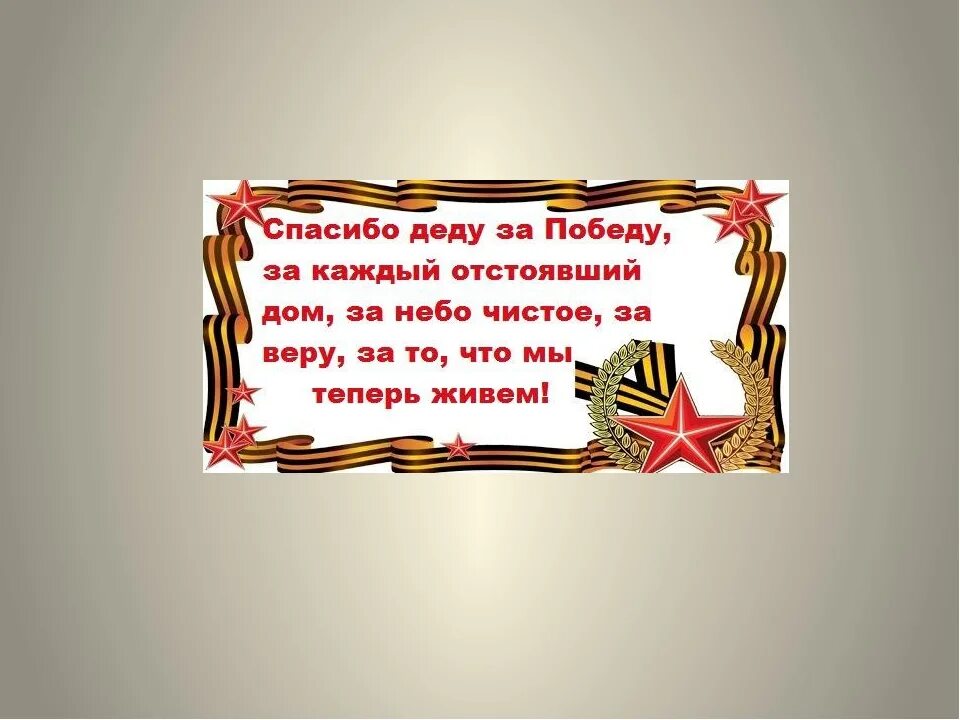 Стих пришли к дедушке друзья. Стих деду за победу. Стихотворение спасибо деду за победу. Спасибо за победу стихи. Стихи благодарность деду за победу.