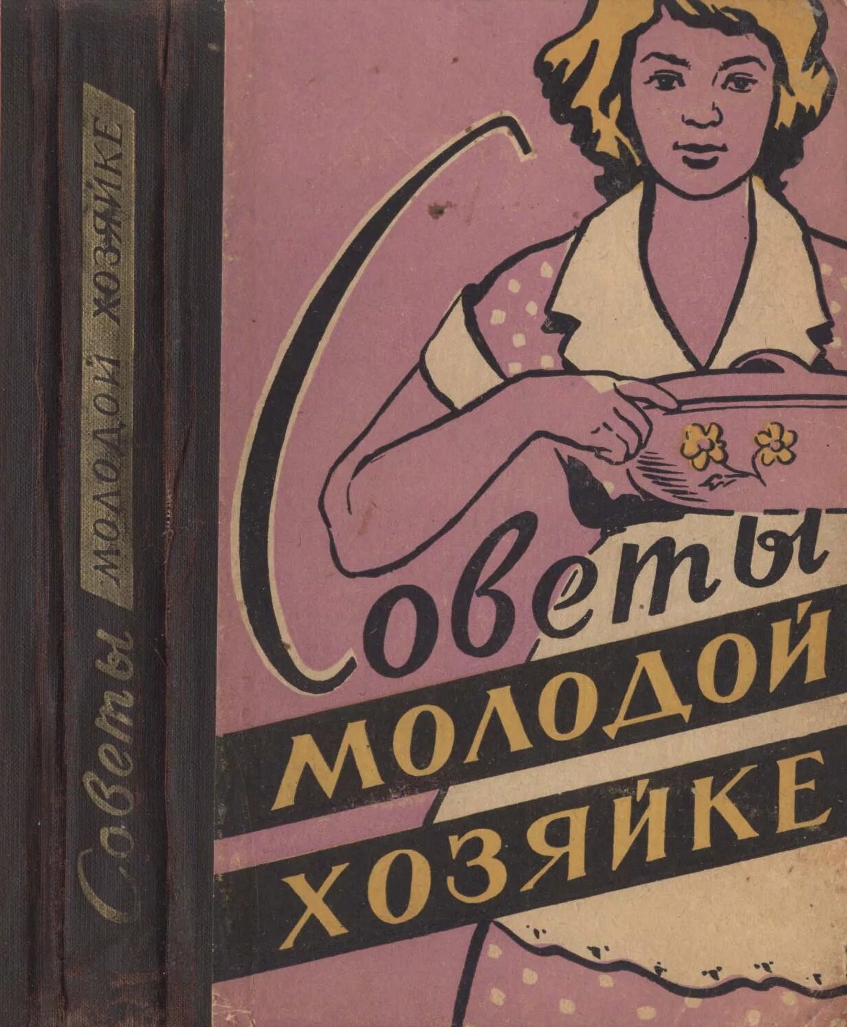 Советская книга девочки. Советские книги по домашнему хозяйству. Книга домоводство. Книга для хозяйки Советская. Советы молодой хозяйке.