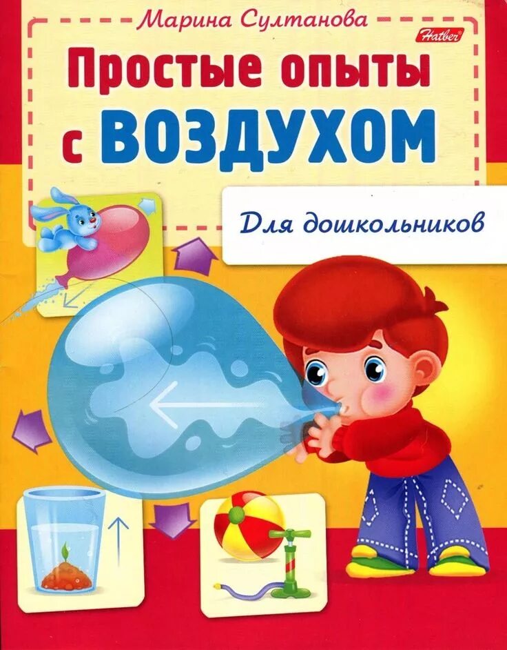 Книги про воздух. Опыты с воздухом. Опыты с воздухом для дошкольников.