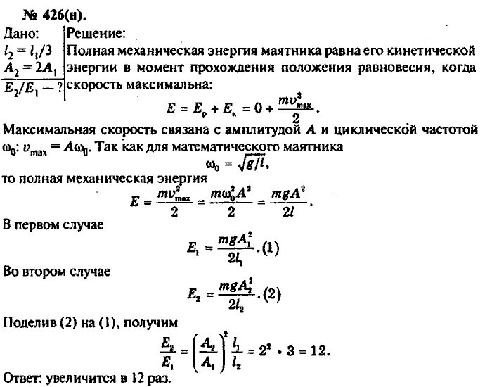 Полная механическая энергия математического маятника. Полная механическая энергия маятника. Полная механическая энергия пружинного маятника. Рымкевич 426. Во сколько раз изменилась полная