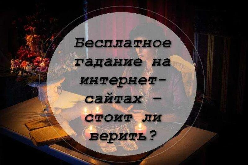 Стоит ли верить гадалкам. Стоит ли верить гадалкам на картах. Стоит ли верить в гадалок по фото. Гадать форумы