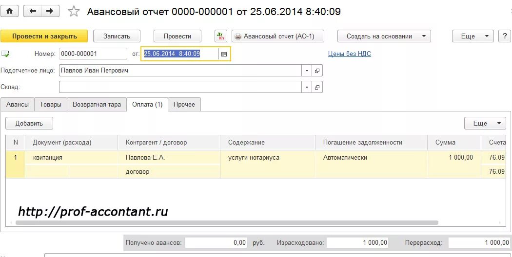 Услуги нотариуса проводки в 1с. Расходы на услуги нотариуса в 1с Бухгалтерия. Авансовый отчет на нотариальные услуги в 1с 8.3. Нотариальные услуги бухгалтерские проводки.