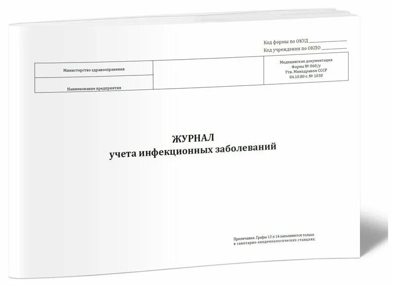 Журнал ф 60 учета инфекционных заболеваний. Журнал учета инфекционных заболеваний (ф№060/у).. Журнал учета инфекционных заболеваний ф 060/у. Журнал инфекционных больных учетной формы 60.