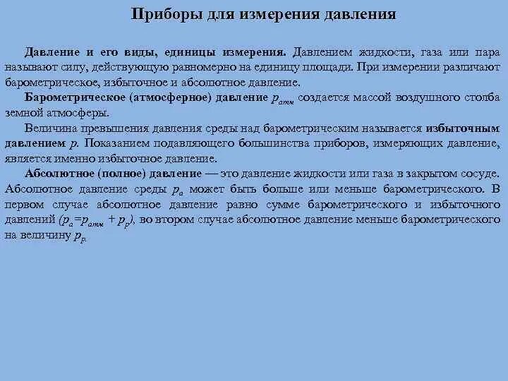 Давление окружения. Абсолютное и избыточное давление. Виды давления избыточное абсолютное. Абсолютное избыточное барометрическое давление. Абсолютное и избыточное давление газа единицы измерения давления.