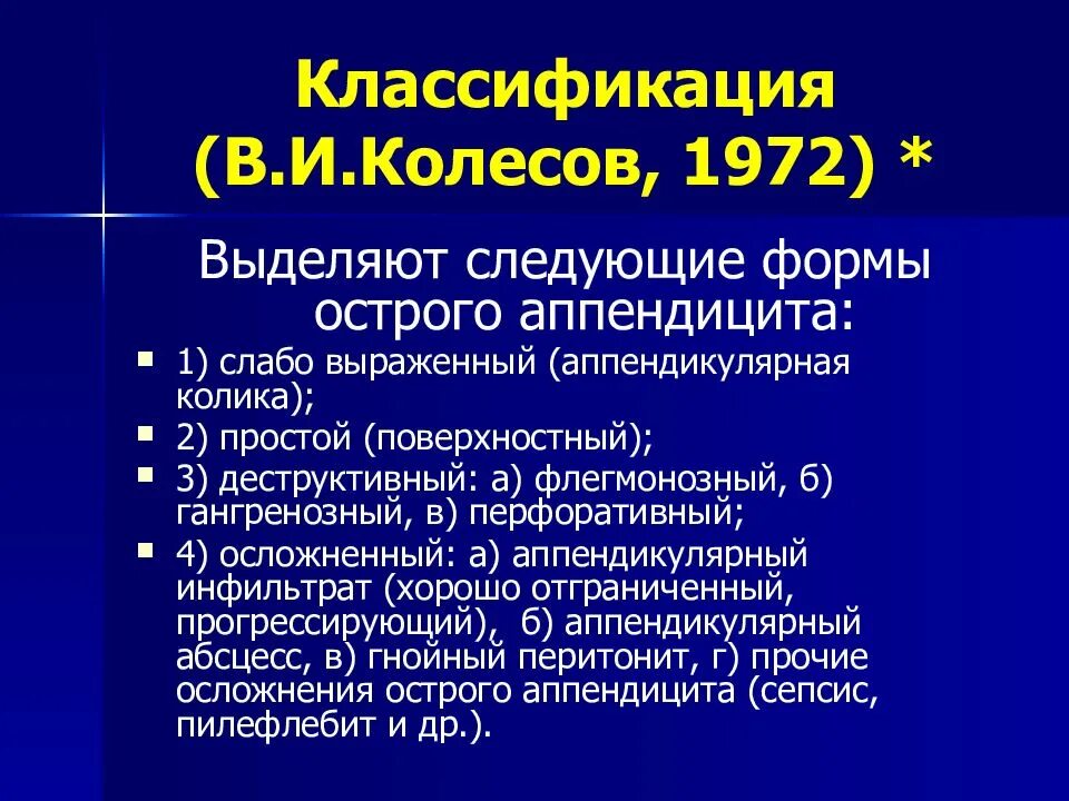 Формы острого аппендицита. Классификация острого аппендицита. Классификация острого аппендицита по Колесову. Классификация аппендицита по Колесову. Классификация по Колесову.