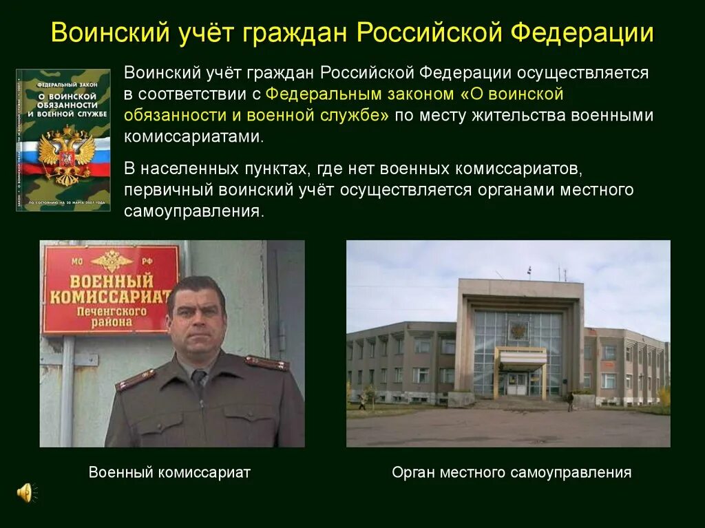 Учет в военном комиссариате. Воинский учет граждан РФ. Организация воинского учета. Организация воин кого учета. Органы осуществляющие воинский учет.