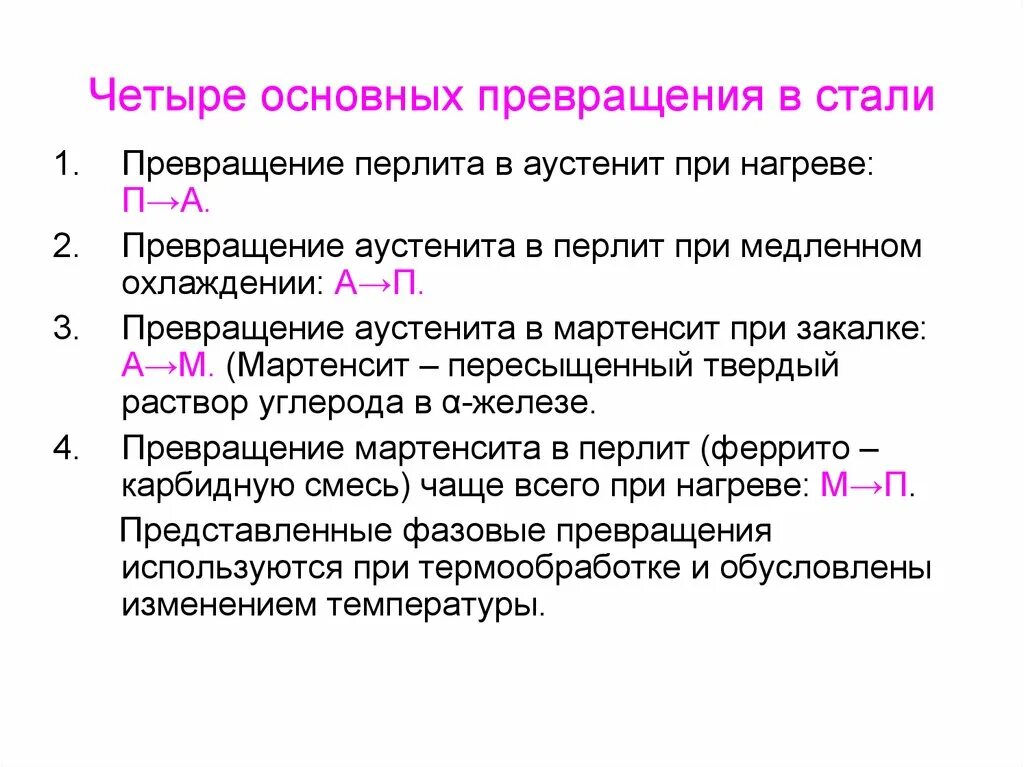 Четыре основных превращений в сталях при нагреве и охлаждении. 4 Основные превращения в стали. Фазовые превращения в стали при нагреве. Превращения в стали при нагреве и охлаждении. И четвертые стали первыми