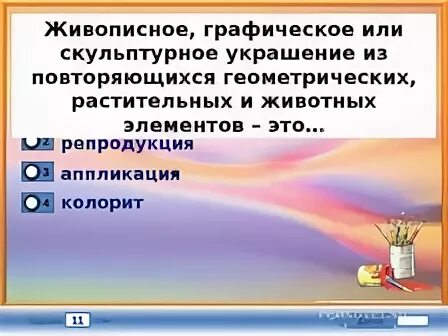 Живописное графическое или скульптурное украшение из повторяющихся. Живописное Графическое или скульптурное украшение. Живописное украшение из повторяющихся геометрических элементов. Живописание Графическое или скульптурное украшение это.