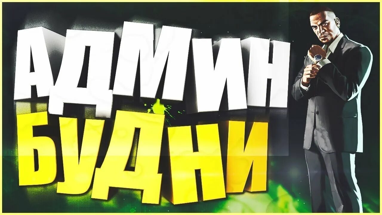 Будни администратора самп. Админ будни самп. Будни админа. Админские будни. Звание админов.