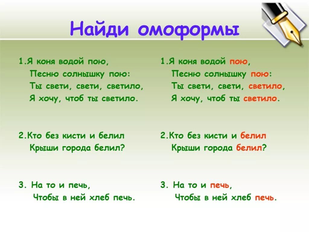 Русский язык пои. Омоформы. Омоформы примеры слов. Омофоны омографы омоформы. Предложения с омоформами.