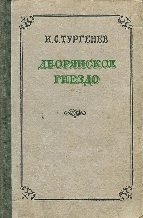 Аудиокниги тургенев дворянское гнездо