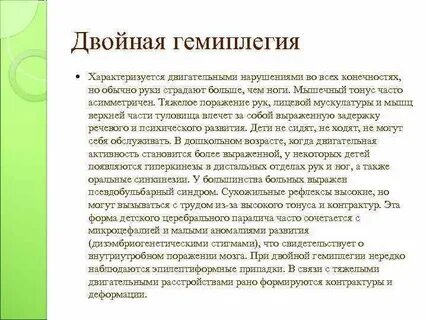 Двойная гемиплегия