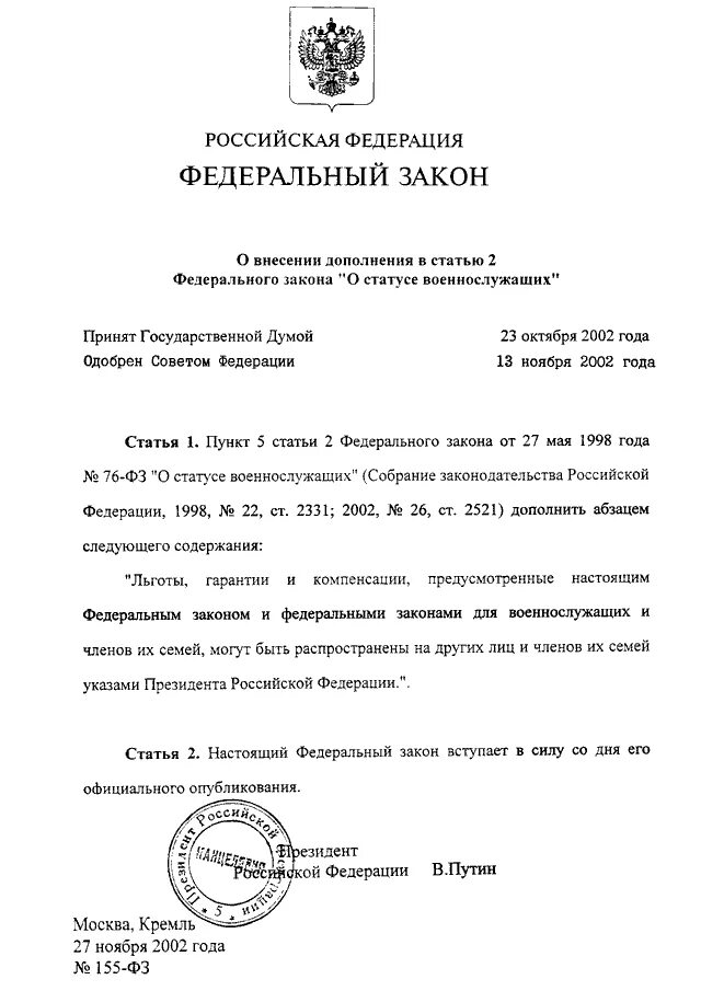 П 2 статья 11 федеральный закон. Федеральный закон. Закон РФ О статусе военнослужащих. Федеральный закон РФ «О днях воинской славы России». Ст ФЗ О статусе военнослужащих.